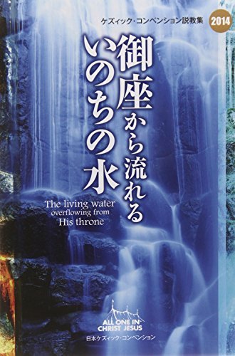 御座から流れるいのちの水 (ケズィック・コンベンション説教集)　(shin_画像1