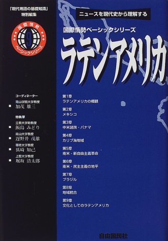 ラテンアメリカ―ニュースを現代史から理解する (国際情勢ベーシックシリーズ―『現代用語の基礎知識』特別編集)　(shin_画像1