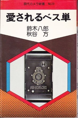 愛されるベス単 (現代カメラ新書〈No.29〉) (1977年)　(shin