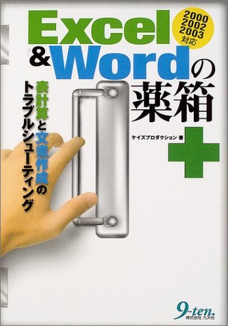 Excel&Wordの薬箱―表計算と文書作成のトラブルシューティング　(shin_画像1