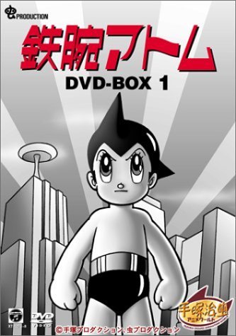 鉄腕アトム DVD-BOX(1) ～ASTRO BOY～　(shin_画像1