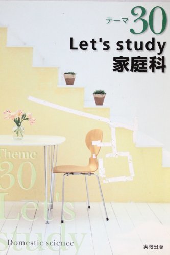 テーマ30 let’s study家庭科　(shin