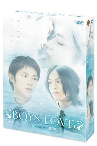 【初回限定生産】BOYS LOVE 劇場版 ディレクターズ・カット完全版BOX(2枚組) [DVD]　(shin_画像1