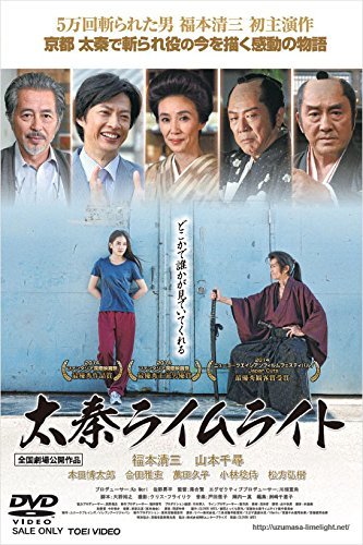 太秦ライムライト [DVD]　(shin_画像1