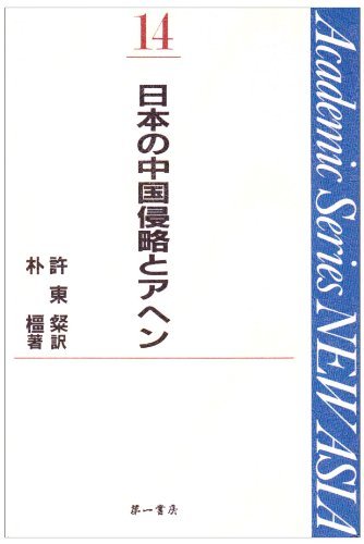 日本の中国侵略とアヘン (Academic Series NEW ASIA)　(shin_画像1