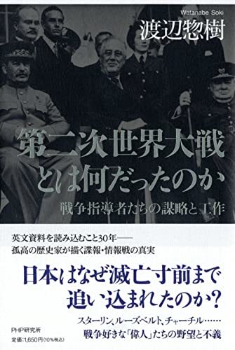 第二次世界大戦とは何だったのか 戦争指導者たちの謀略と工作　(shin_画像1