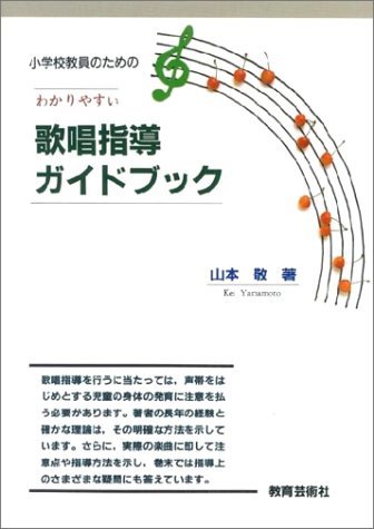 新品登場 小学校教員のための 歌唱指導ガイドブック