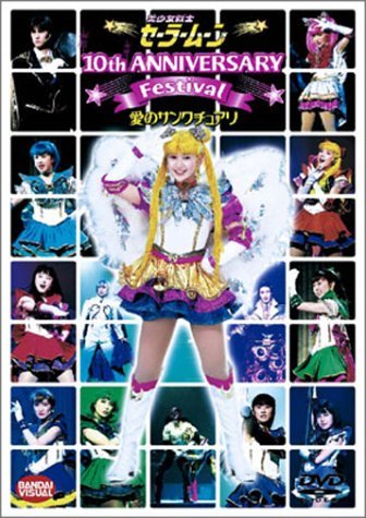 美少女戦士セーラームーン 10th Anniversary Festival 愛のサンクチュアリ [DVD]　(shin_画像1