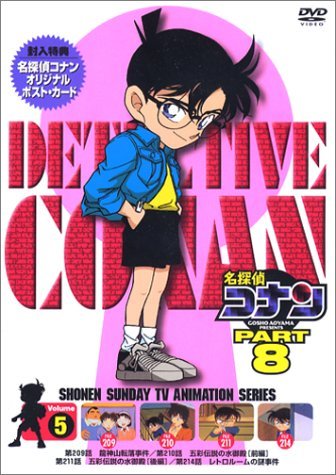 名探偵コナンPART8 Vol.5 [DVD]　(shin_画像1