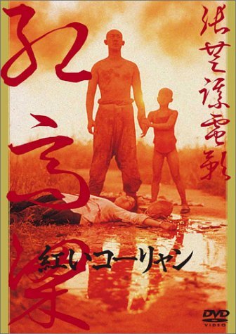 紅いコーリャン [DVD]　(shin_画像1