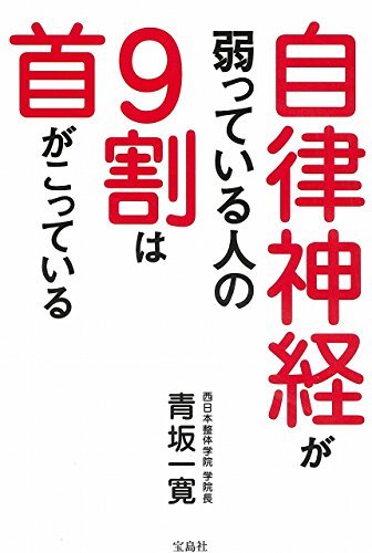 自律神経が弱っている人の9割は首がこっている　(shin_画像1