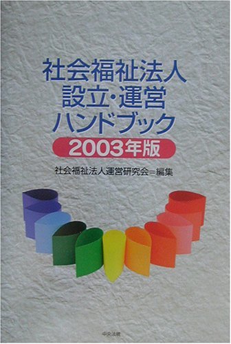 社会福祉法人設立・運営ハンドブック〈2003年版〉 (shin-
