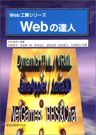 Webの達人 (Web工房シリーズ)　(shin_画像1