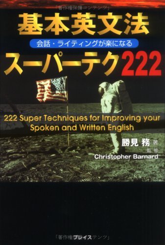 基本英文法スーパーテク222―会話・ライティングが楽になる　(shin_画像1