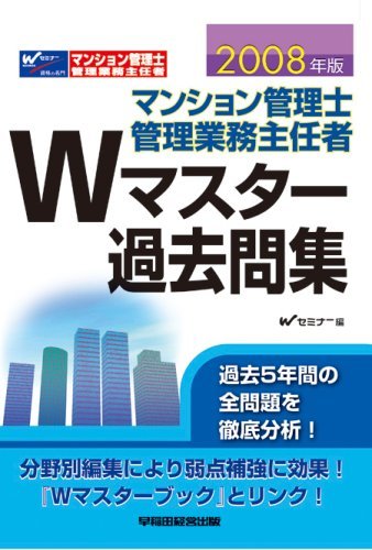 マンション管理士・管理業務主任者 Wマスター過去問集〈2008年版〉　(shin_画像1