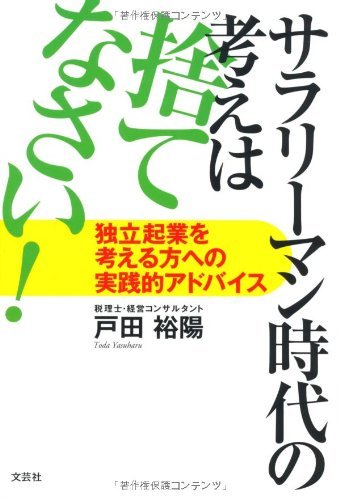 サラリーマン時代の考えは捨てなさい! 独立起業を考える方への実践的アドバイス　(shin_画像1