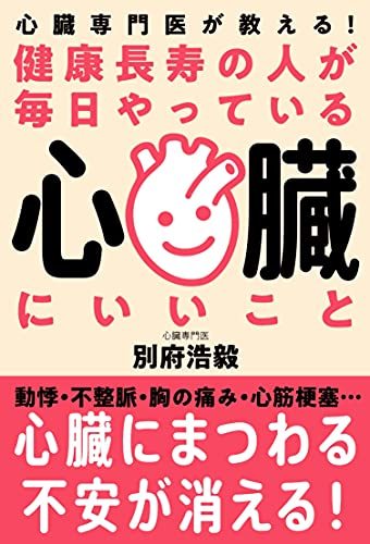 健康長寿の人が毎日やっている心臓にいいこと──心臓専門医が教える!　(shin_画像1