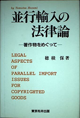 並行輸入の法律論―著作物をめぐって (Nunoi super business)　(shin_画像1