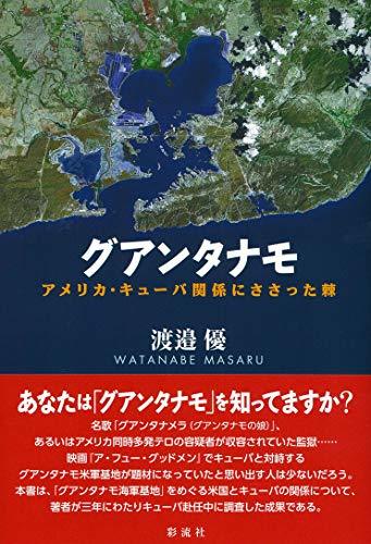 グアンタナモ；アメリカ・キューバ関係にささった棘　(shin_画像1