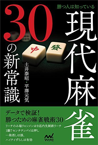 勝つ人は知っている 現代麻雀30の新常識 (マイナビ麻雀BOOKS)　(shin_画像1