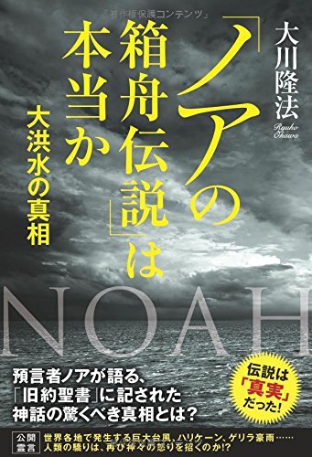「ノアの箱舟伝説」は本当か (OR books)　(shin_画像1