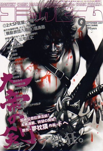 コミックビーム 2007年 09月号 [雑誌]　(shin