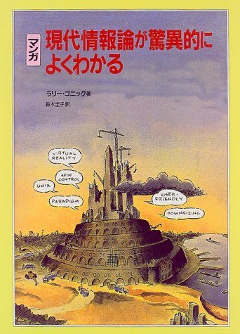 マンガ 現代情報論が驚異的によくわかる　(shin_画像1