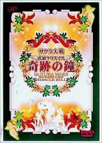 サクラ大戦 花組クリスマス～奇跡の鐘～ [DVD]　(shin_画像1