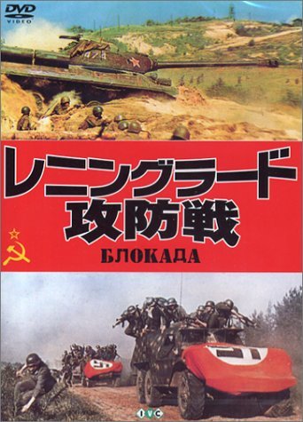 レニングラード攻防戦 [DVD]　(shin_画像1