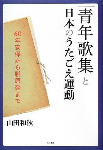 「青年歌集」と日本のうたごえ運動 -60年安保から脱原発まで-　(shin_画像1