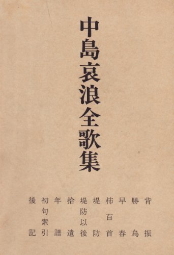 中島哀浪全歌集 (shin-