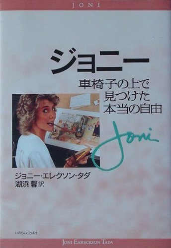 ジョニー―車椅子の上で見つけた本当の自由　(shin_画像1