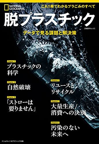 脱プラスチック データで見る課題と解決策 (ナショナル ジオグラフィック 別冊)　(shin_画像1