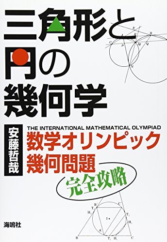 三角形と円の幾何学: 数学オリンピック幾何問題完全攻略　(shin_画像1