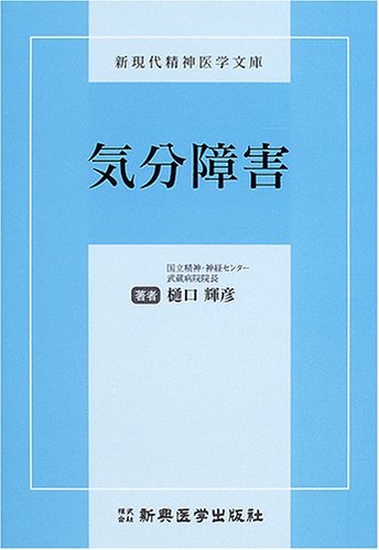 気分障害 (新現代精神医学文庫)　(shin