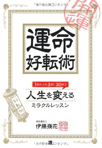 運命好転術―1日たった3分!30日で人生を変えるミラクルレッスン　(shin_画像1