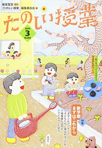 たのしい授業 2019年 03 月号 [雑誌]　(shin_画像1