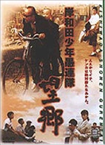 岸和田少年愚連隊 望郷 [DVD]　(shin_画像1