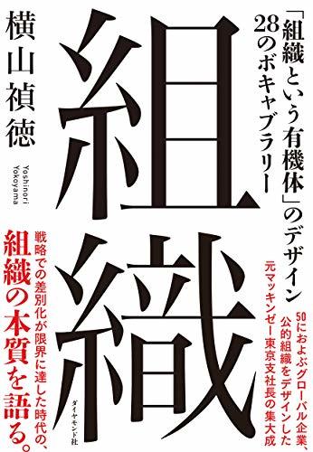 組織 「組織という有機体」のデザイン 28のボキャブラリー　(shin_画像1