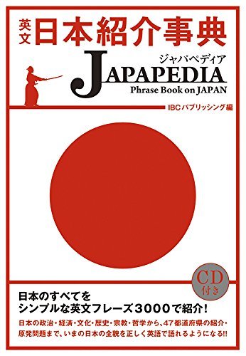 MP3 CD付 英文日本紹介事典 JAPAPEDIA(ジャパペディア)　(shin_画像1