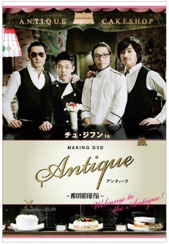 チュ・ジフン in アンティーク~西洋骨董洋菓子店~-Welcome to the Antique! [DVD]　(shin_画像1