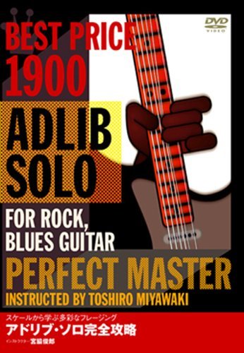 アドリブ・ソロ完全攻略 ロック、ブルース・ギター篇 [DVD]　(shin_画像1