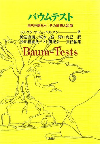 バウムテスト―自己を語る木:その解釈と診断　(shin