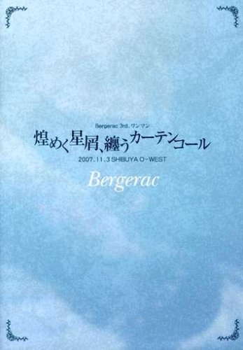 Bergerac 3rd.ワンマン「煌めく星屑、纏うカーテンコール」2007.11.3 SHIBUYA O-WEST [DVD]　(shin_画像1