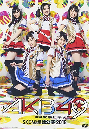 ミュージカル『AKB49~恋愛禁止条例~』SKE48単独公演 2016 [DVD]　(shin_画像1