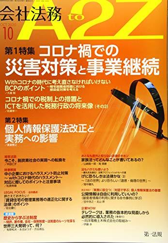 会社法務A2Z(エートゥージー) 2020年 10 月号 [雑誌]　(shin