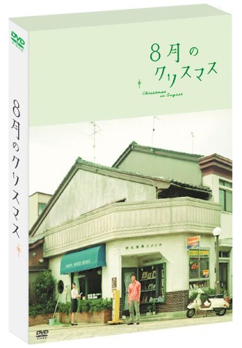 8月のクリスマス プレミアム・エディション (初回限定生産) [DVD]　(shin_画像1