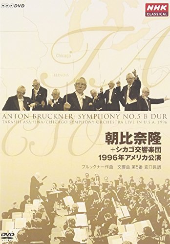 朝比奈隆 シカゴ交響楽団 1996年アメリカ公演 [DVD]　(shin_画像1