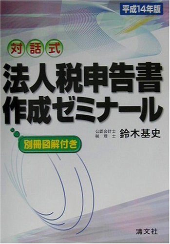 対話式 法人税申告書作成ゼミナール〈平成14年版〉　(shin_画像1