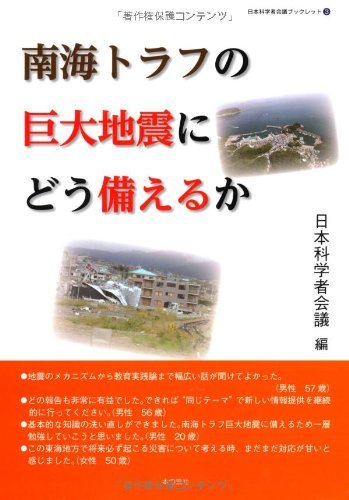 南海トラフの巨大地震にどう備えるか: 日本科学者会議ブックレット3　(shin_画像1